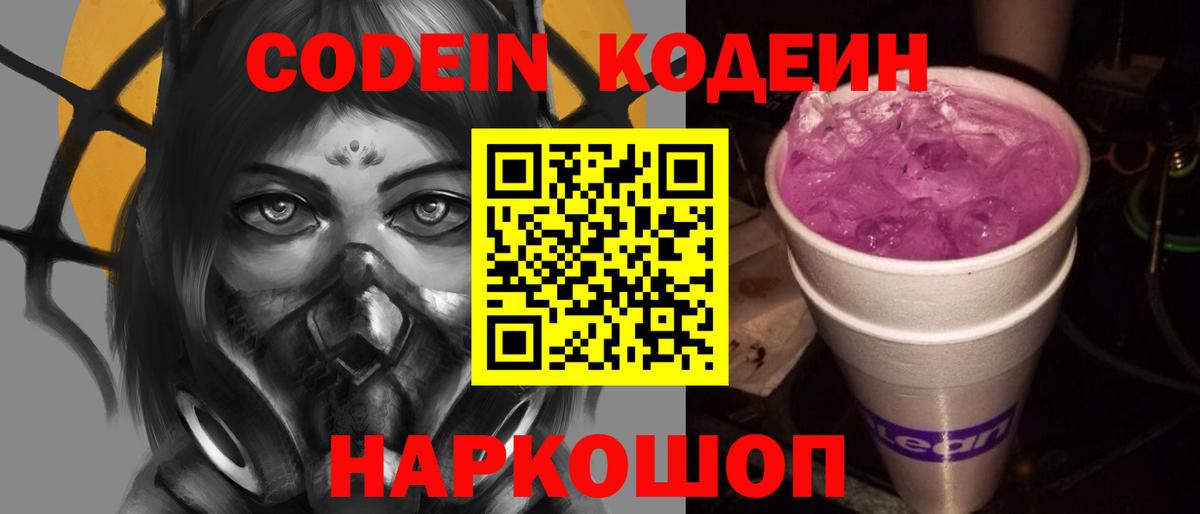 Фрязино  Кодеиновый сироп Lean Purple Drank  Вход с VPN 